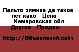 Пальто зимнее де такое 8-9 лет кико › Цена ­ 1 500 - Кемеровская обл. Другое » Продам   